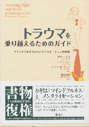 トラウマを乗り越えるためのガイド