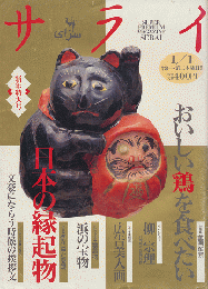 サライ　1994年新年特大号　日本の縁起物
