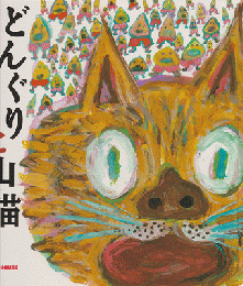 どんぐりと山猫