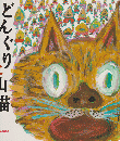 どんぐりと山猫 ＜ミキハウスの絵本＞