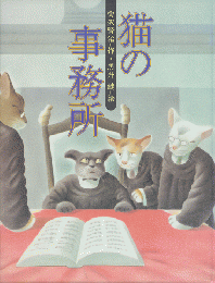 猫の事務所