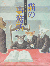 猫の事務所 ＜日本の童話名作選＞