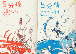 5分後に意外な結末1［赤い悪夢）2 (青いミステリー)（2冊セット）