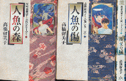 人魚の森/人魚の傷/夜叉の瞳（高橋留美子・人魚シリーズ3冊セット）