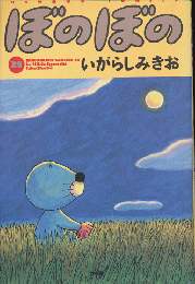 ぼのぼの