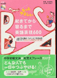 もっとやさしい起きてから寝るまで英語表現600 : 1日の「体の動き」「心のつぶやき」を全部英語で言う→どんどん話せるようになる