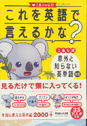 これを英語で言えるかな？　こあら式意外と知らない英単語図鑑