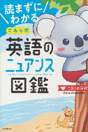 読まずにわかる　こあら式　英語のニュアンス図鑑