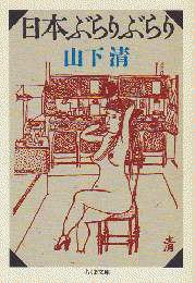 日本ぶらりぶらり