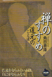 禅のすすめ : 道元のことば