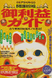 開運招福御利益ガイド : 古今東西の縁起モノ大集合!