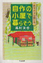 自作の小屋で暮らそう