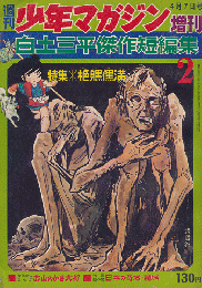 週刊少年マガジン1968年4月増刊号　白土三平傑作短編集2