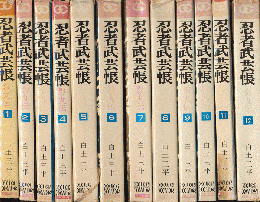 忍者武芸帳 : 影丸伝1-12（全12巻）　ゴールデン・コミックス