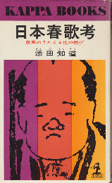 日本春歌考 : 庶民のうたえる性の悦び