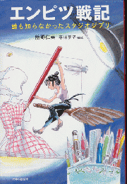 エンピツ戦記　誰も知らなかったスタジオジブリ