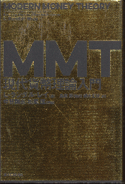 MMT現代貨幣理論入門
