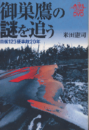 御巣鷹の謎を追う : 日航123便事故20年（DVDは無し）