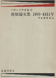 デイヴィド・リカードウ全集 第3巻 前期論文集1809-1811年