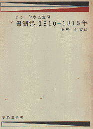 デイヴィド・リカードウ全集 第6巻 書簡集1810-1815年