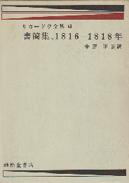 デイヴィド・リカードウ全集 第7巻 書簡集1816-1818年