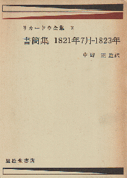 リカードウ全集 第９巻 書簡集１８２１年７月-１８２３年