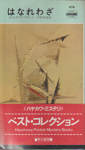 あゝ玉杯に花うけて 復刻版(佐藤紅録) / 高崎古書センター