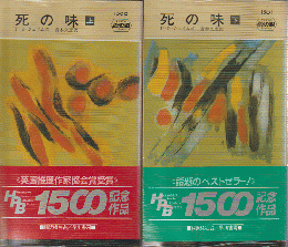 死の味　2冊セット