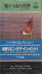 嘘から出た死体