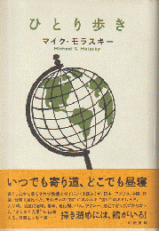 ひとり歩き
