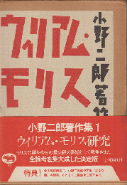小野二郎著作集1　 ウィリアム・モリス研究