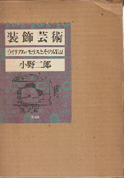 装飾芸術 : ウィリアム・モリスとその周辺