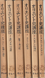 オリエント史講座1～6　(6冊セット）