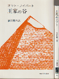 古代エジプト : 失われた世界の解読/王家の谷(2冊セット）