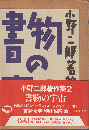 書物の宇宙 ＜小野二郎著作集 2＞