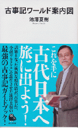 古事記ワールド案内図