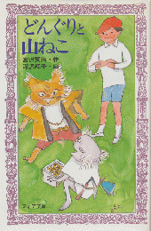 どんぐりと山ねこ