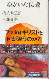 ゆかいな仏教