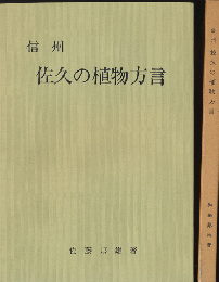 信州佐久の植物方言