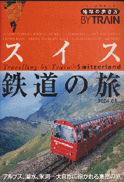 スイス鉄道の旅