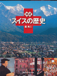 図説スイスの歴史