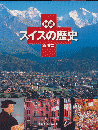 図説スイスの歴史 ＜ふくろうの本＞