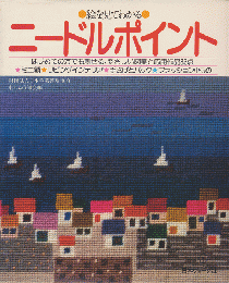 絵を見てわかるニードルポイント