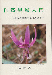 自然観察入門