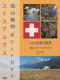 スイスアルプス高山植物ポケットガイド