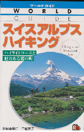 スイスアルプスハイキング
