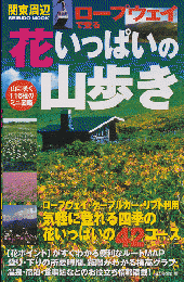 関東周辺ロープウェイで登る花いっぱいの山歩き