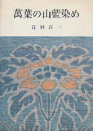 万葉の山藍染め