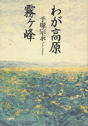 わが高原霧ヶ峰