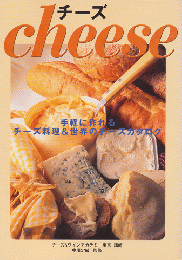 チーズ : 手軽に作れるチーズ料理&世界のチーズカタログ